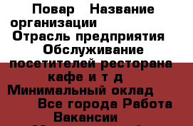Повар › Название организации ­ Burger King › Отрасль предприятия ­ Обслуживание посетителей ресторана, кафе и т.д. › Минимальный оклад ­ 25 000 - Все города Работа » Вакансии   . Мурманская обл.,Оленегорск г.